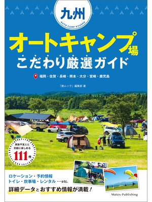 cover image of 九州　オートキャンプ場　こだわり厳選ガイド